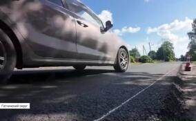 Ремонт трассы Гатчина – Ополье выходит на финишную прямую