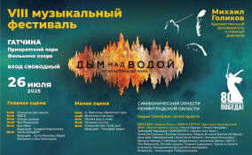 Фестиваль «Дым над водой. От классики до рока» состоится в Гатчине