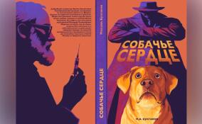 К 100-летию «Собачьего сердца» вышло лимитированное издание с иллюстрациями от VK
