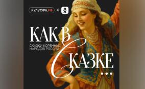 Пользователи Одноклассников смогут послушать аутентичные сказки малых народов России