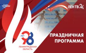 День рождения Ленинградской области: праздничная программа на ЛенТВ24