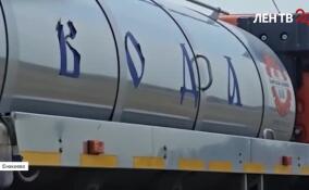 40 мобильных емкостей для воды и два водовоза установлены в Енакиево по указанию губернатора Ленобласти