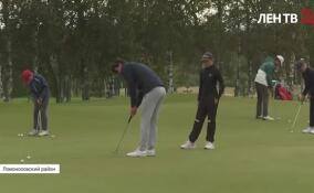 В Ломоносовском районе стартовало первенство России по гольфу