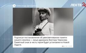 Александр Дрозденко подписал постановление о сохранении памяти вице-адмирала и героя блокады Виктора Черокова