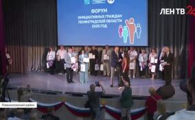 В Низино прошел Форум инициативных граждан Ленинградской области