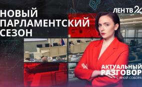 Чего ждать от осенней сессии областного Заксобрания?