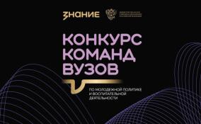 Команды вузов Ленобласти приглашают к участию во всероссийском конкурсе от Обществa «Знание»
