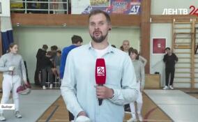 В Выборге проходят всероссийские соревнования по фехтованию