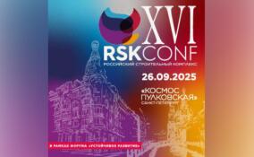 Чуть меньше месяца остается до старта XVI Всероссийской конференции «Российский строительный комплекс»