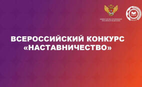 Наставников Ленобласти приглашают к участию во Всероссийской конкурсе