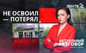 Освой или продай. Как работает закон об освоении и использовании земельных участков?