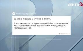 В районе Киришей уничтожено три беспилотника