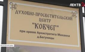В Бегуницах газифицировали духовно-просветительский центр «Ковчег» при храме Архистратига Михаила