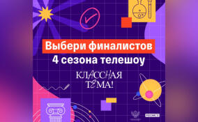 Учителя из Ленобласти участвуют в федеральном шоу «Классная тема»