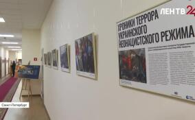 В Заксобрании Ленобласти открылась фотовыставка «Хроники террора украинского неонацистского режима»