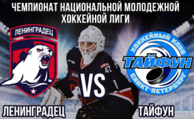 ХК «Ленинградец» встретится с «Тайфуном» в матче Национальной молодежной хоккейной лиги