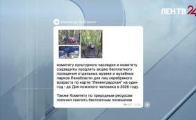 Представители старшего поколения по карте «Ленинградская» смогут еще год бесплатно посещать музеи, парки и экотропы региона