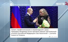 Владимир Путин присвоил звание «Заслуженный учитель» Зое Никитиной из Тихвина