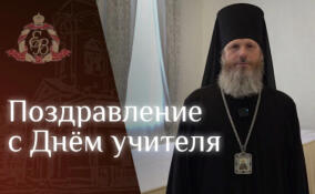 Епископ Выборгский и Приозерский Варнава поздравил педагогов с Днем учителя