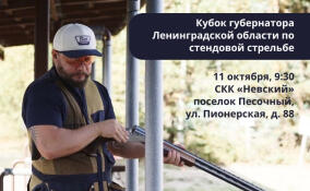 В Песочном пройдет Кубок губернатора Ленобласти по стендовой стрельбе