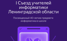 В Мурино пройдет первый съезд учителей информатики Ленобласти