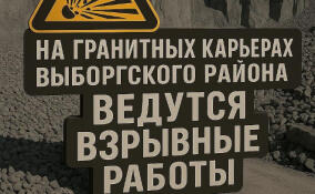 Взрывные работы пройдут в карьерах в Выборгском районе