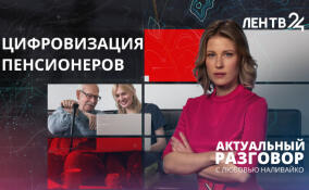 Цифровой разрыв: могут ли новые технологии оставить пенсионеров за бортом?