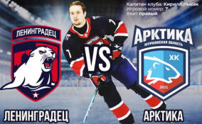 ХК «Ленинградец» сразится с белым медведем в Выборге