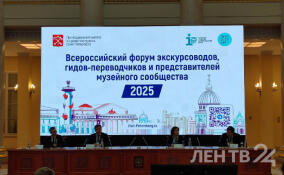 Всероссийский форум экскурсоводов стартовал в Петербурге