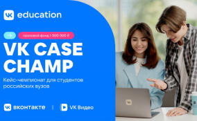 VK Education запускает кейс-чемпионат для студентов с призовым фондом 1 млн рублей