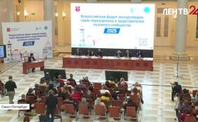 В Санкт-Петербурге проходит Первый Всероссийский форум экскурсоводов