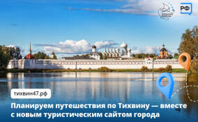 У Тихвина появился официальный туристический портал