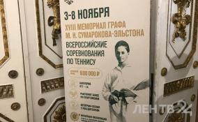 В Купчино пройдет Всероссийский турнир по теннису памяти графа Сумарокова-Эльстона