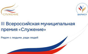 Стартовал прием заявок на всероссийскую муниципальную премию «Служение»
