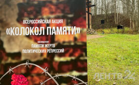 В Ковалёвском лесу в Ленобласти почтили память жертв политических репрессий