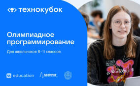 Российских школьников приглашают к участию в олимпиаде по программированию «Технокубок»