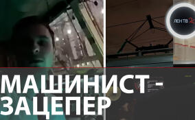 Машиниста из TikTok задержали в Москве за пропаганду зацепинга