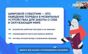 Ленинградским школьникам рассказали, как позаботиться о себе с помощью цифрового субботника