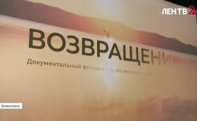 Во Всеволожске показали документальный фильм «Возвращение»