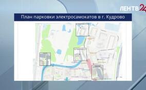 В Кудрово утвердили 22 места для официальной парковки электросамокатов
