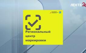 Ленинградский фонд поддержки предпринимательства открывает Региональный центр маркировки