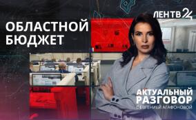 В центре бюджета — человек: куда пойдут деньги Ленинградской области?