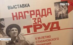 В Музее политической истории России открылась выставка, посвященная 90-летию стахановского движения