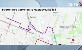 Автобус № 885, забирающий пассажиров от станции Новое Девяткино, временно поменяет маршрут