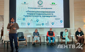 На форуме «Туризм и гостеприимство в Ленинградской области» обсуждают развитие туристического потенциала региона