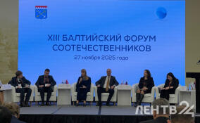 На XIII Балтийском форуме соотечественников обсуждают сохранение исторической памяти