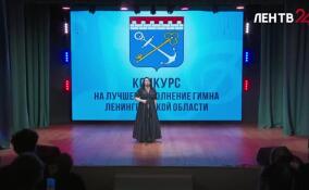 В Гатчине прошла церемония награждения победителей конкурса на лучшее исполнение гимна Ленобласти