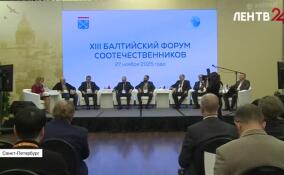 Ленобласть проводит XIII Балтийский форум соотечественников