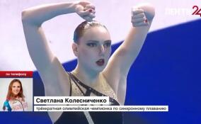 Трехкратная олимпийская чемпионка по синхронному плаванию Светлана Колесниченко объявила о завершении профессиональной карьеры