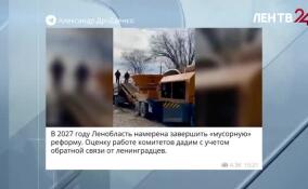 В 2027 году Ленобласть намерена завершить мусорную реформу